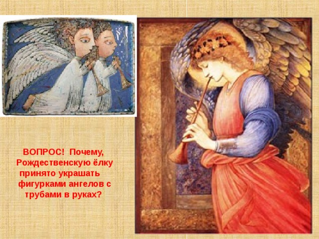 ВОПРОС! Почему, Рождественскую ёлку принято украшать фигурками ангелов с трубами в руках?  