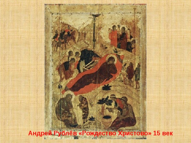   Андрей Рублёв «Рождество Христово» 15 век 