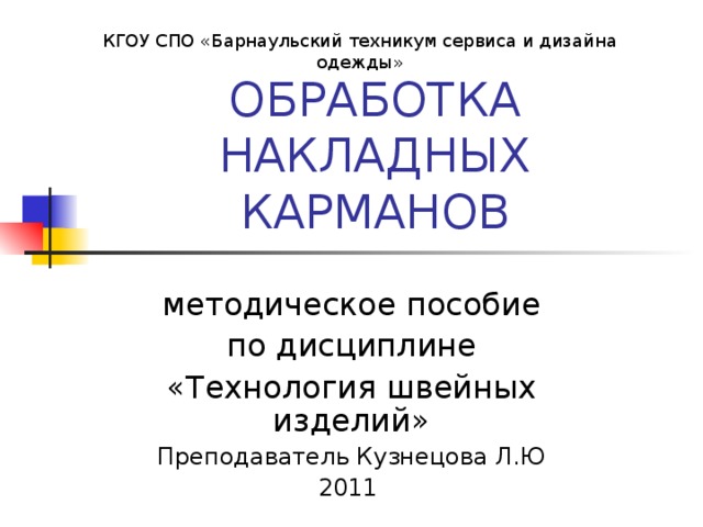 Барнаульский техникум сервиса и дизайна одежды