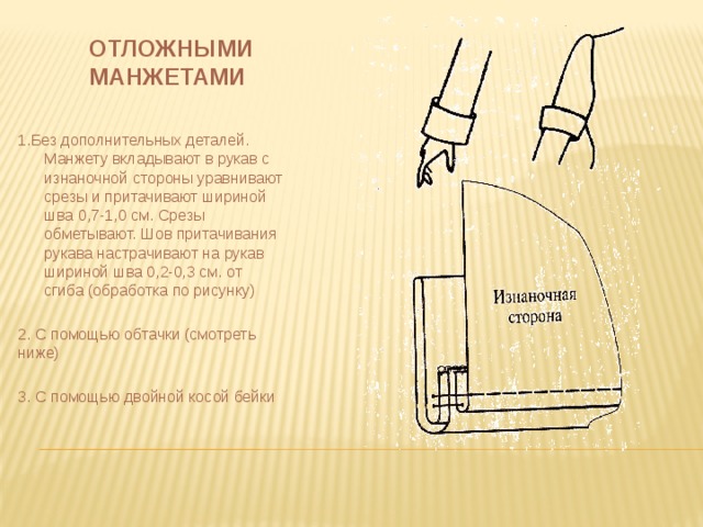 Притачная манжета на рукаве. Схема обработки рукава притачной манжетой. Схема обработки низа рукава притачной манжетой. Схема обработки низа рукава отложной манжетой. Схема обработки Нижнего среза рукава.