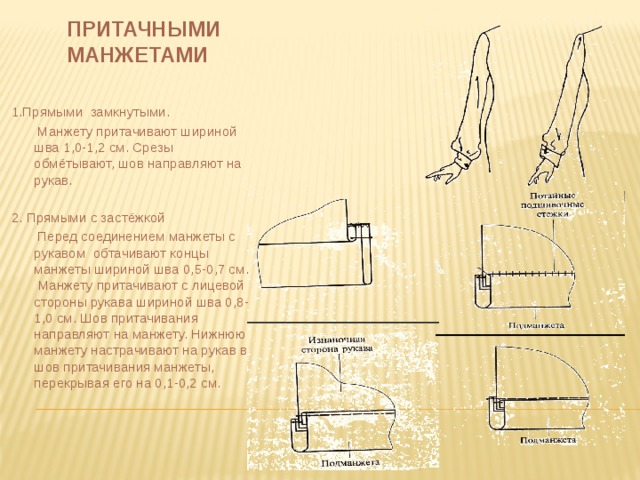 Притачной шов схема