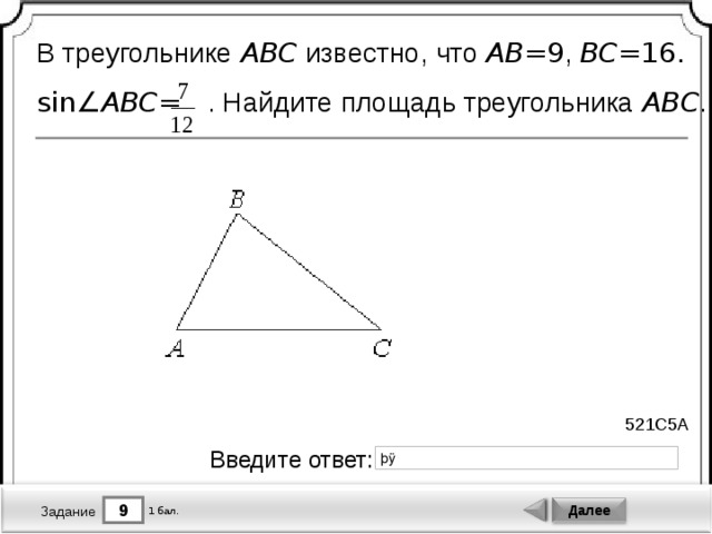 В треугольнике ABC известно, что AB = 9 , BC = 16.  sin∠ ABC =  . Найдите площадь треугольника ABC . 521C5A Введите ответ: 9 Далее 1 бал. Задание 