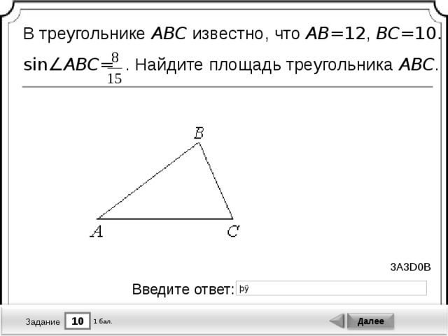 В треугольнике ABC известно, что AB = 12 , BC = 10.  sin∠ ABC =  . Найдите площадь треугольника ABC . 3A3D0B Введите ответ: 10 Далее 1 бал. Задание 