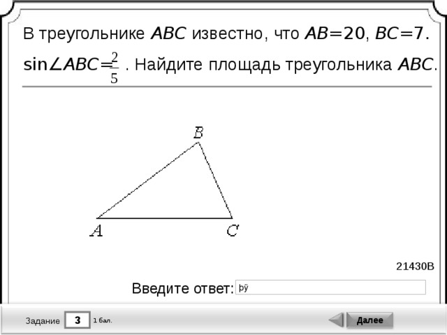 Известно что ab ad. В треугольнике ABC ab 15 BC 8 sin ABC 5/6 Найдите площадь треугольника.