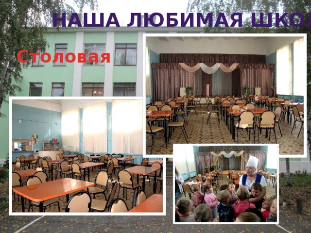 Наша любимая школа Столовая 