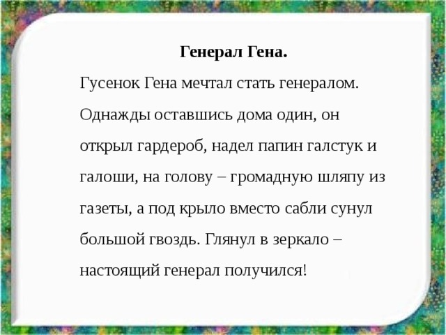 Стань полководцем. Рассказ генерал Гена Юдин. Гусенок Гена рассказ. Картинки к сказке генерал Гена. Рассказ гусенок Гена мечтал стать генералом.