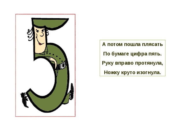 На что похожа 5. На что похожа цифра 5. На что похожа цифра 5 в картинках. На что похожа цифра 5 стих. Цифра 5 с большим брюшком.