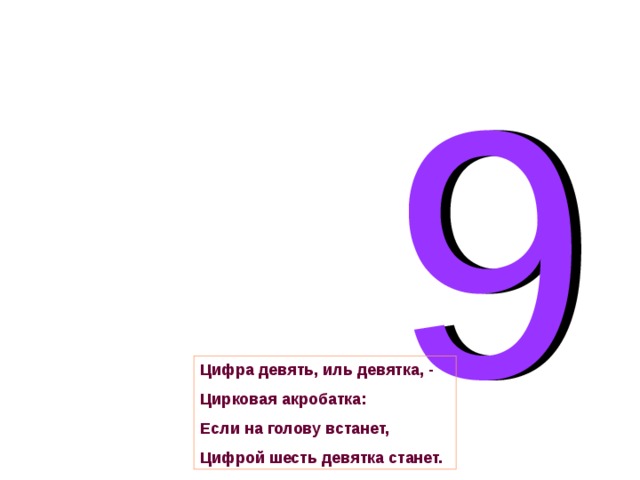 Шесть 9. Цифра девять Иль девятка. Загадки про девятку. Цифра девять Иль девятка, цирковая акробатка:. Стих про девятку.