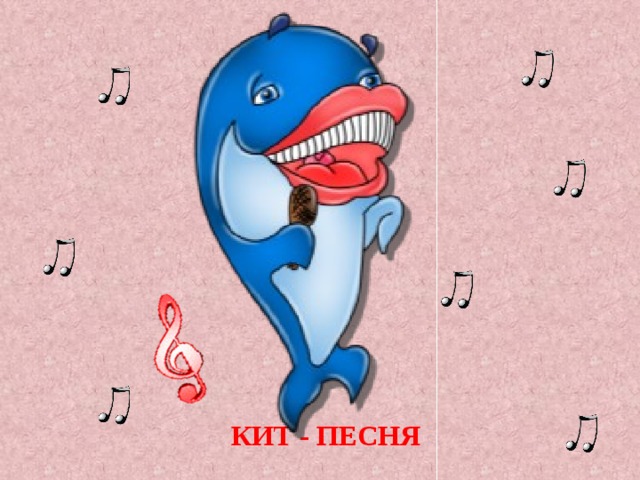 КИТ - ПЕСНЯ 