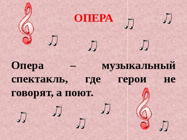 ОПЕРА   Опера – музыкальный спектакль, где герои не говорят, а поют. 