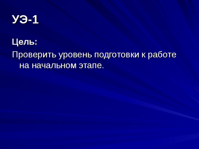 УЭ-1 Цель:  Проверить уровень подготовки к работе на начальном этапе.