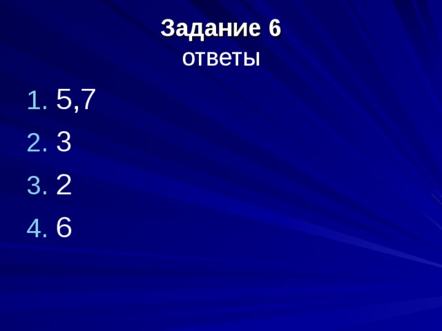 Задание 6  ответы