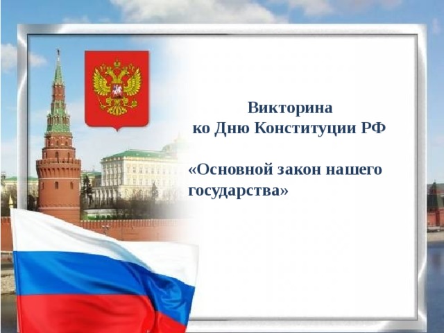 Викторина  ко Дню Конституции РФ  «Основной закон нашего государства»