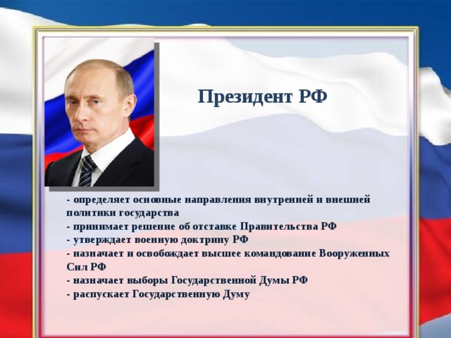 Внутренняя и внешняя политика российских президентов. Президент определяет основные направления. Президент РФ определяет основные направления. Определяет основные направления внутренней и внешней политики. Основные направления внутренней и внешней политики в РФ определяет.