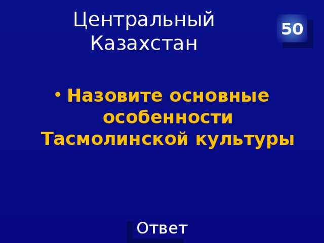 Центральный Казахстан 50 Назовите основные особенности Тасмолинской культуры 