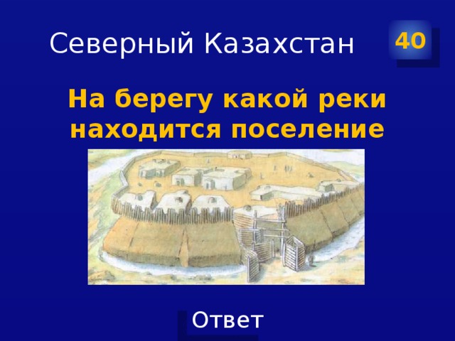 Северный Казахстан 40 На берегу какой реки находится поселение Актау? 