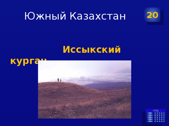 Южный Казахстан 20  Иссыкский курган 