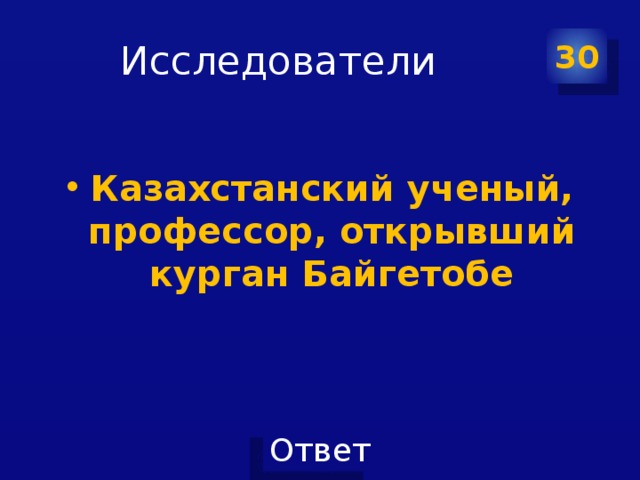 Исследователи 30  Казахстанский ученый, профессор, открывший курган Байгетобе 