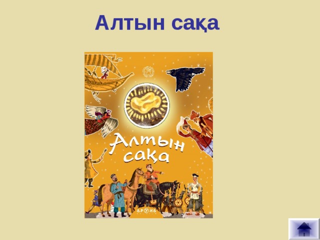 Алтын сақа  