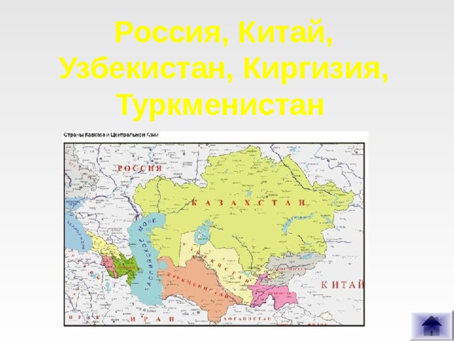 Россия, Китай, Узбекистан, Киргизия, Туркменистан 