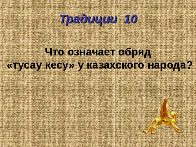 Традиции 10 Что означает обряд «тусау кесу» у казахского народа? 