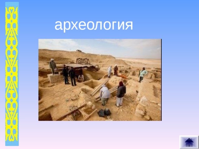 археология 