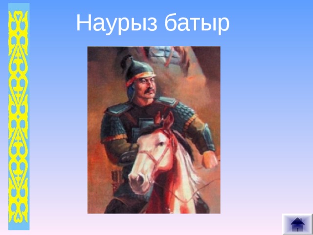 Наурыз батыр 