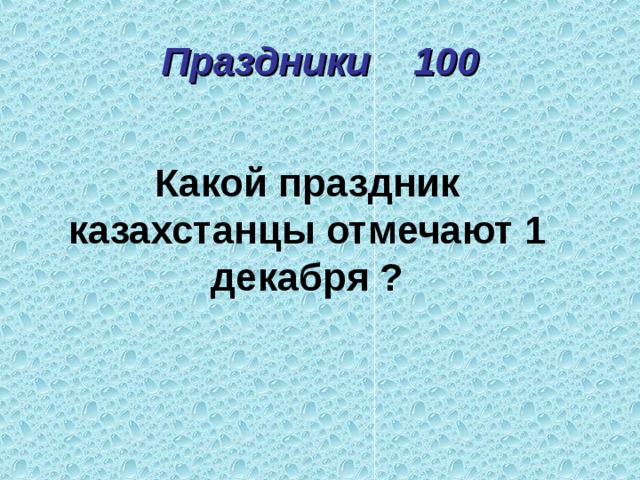 Праздники 100 Какой праздник казахстанцы отмечают 1 декабря ? 