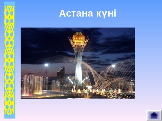  Астана күні  