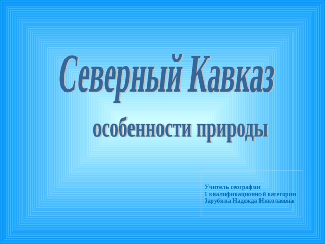Учитель географии 1 квалификационной категории Зарубина Надежда Николаевна 