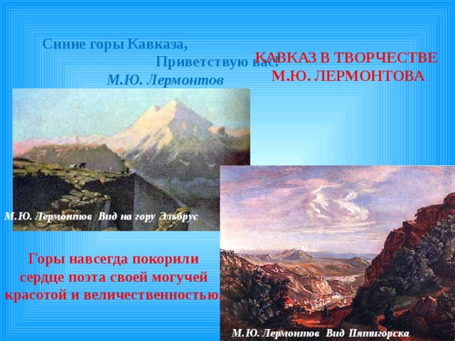 Кавказ какое направление. Синие горы Кавказа Лермантов.