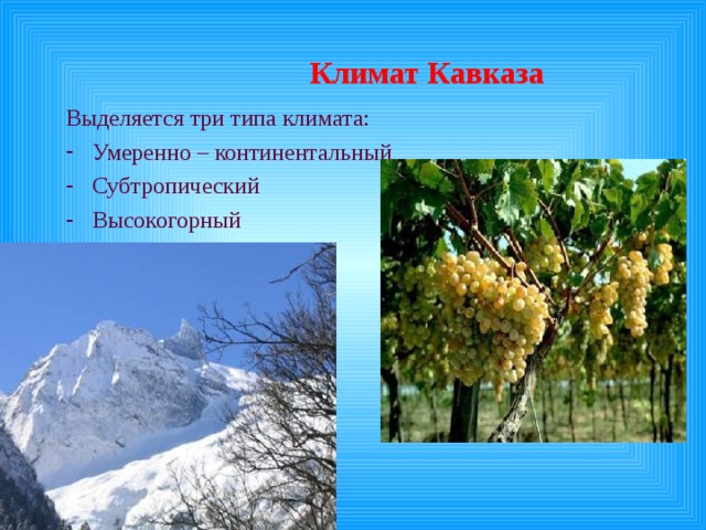  Климат Кавказа Выделяется три типа климата: Умеренно – континентальный Субтропический Высокогорный 