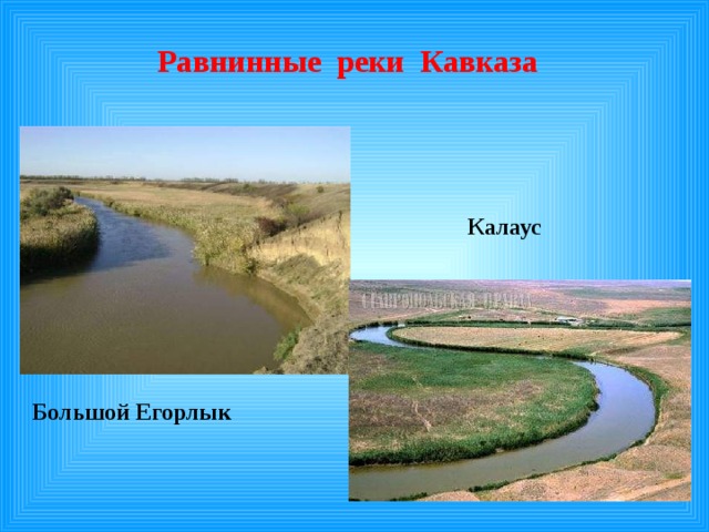 Равнинные реки Кавказа Калаус Большой Егорлык 
