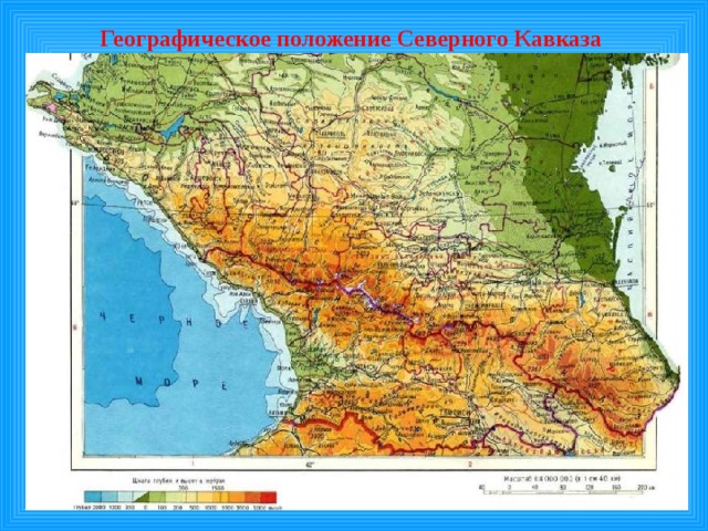 Географическое положение Северного Кавказа 