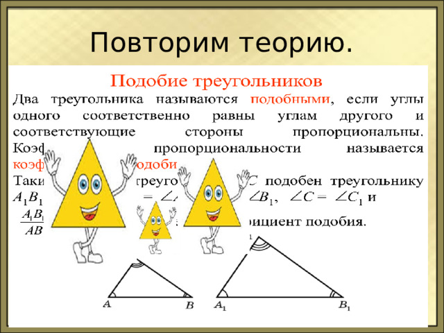 Повторим теорию. Сформулируйте определение подобных треугольников. 