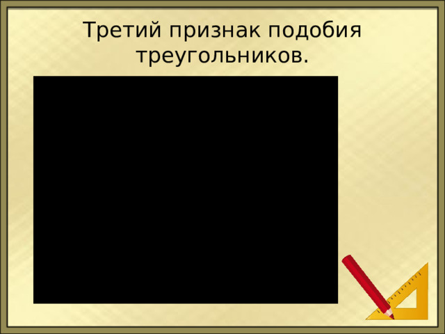 Третий признак подобия треугольников. 