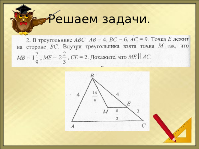 Решаем задачи. 