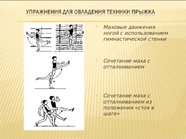 Маховые движения ногой с использованием гимнастической стенки   Сочетание маха с отталкиванием    Сочетание маха с отталкиванием из положения «стоя в шаге» 