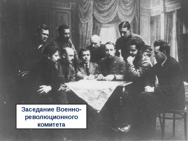 Заседание Военно-революционного комитета 