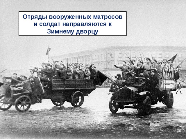Отряды вооруженных матросов и солдат направляются к Зимнему дворцу 