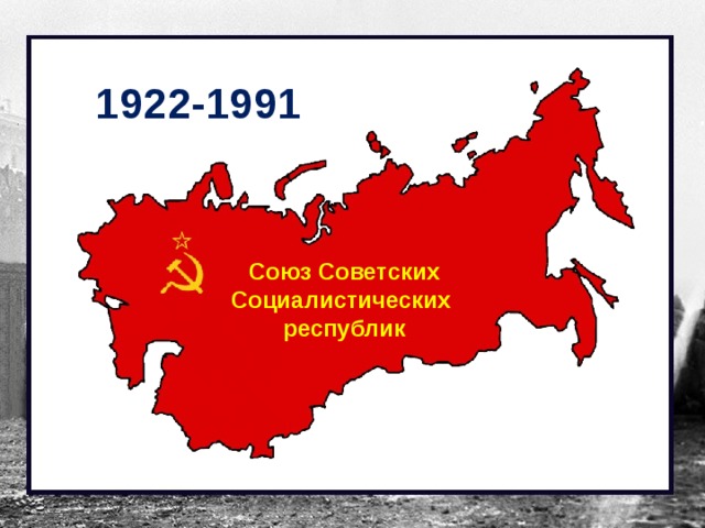 1922-1991 Союз Советских Социалистических республик 