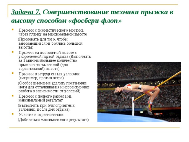 Задачи прыжков. Прыжок в высоту способом Фосбери флоп. Способы прыжка в высоту с разбега. Техника прыжка Фосбери флоп. Гимнастический прыжок в высоту.