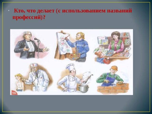 Как называется профессия. Логопедическое обследование кто что делает. Образование названий профессий логопедическое занятие. Кто стоит делает названием профессии. Кто делает одежду название профессии.