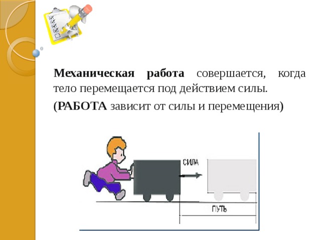 В каких примерах совершается работа