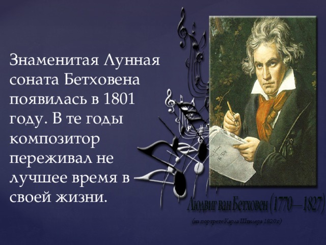 Знаменитая Лунная соната Бетховена появилась в 1801 году. В те годы композитор переживал не лучшее время в своей жизни.  