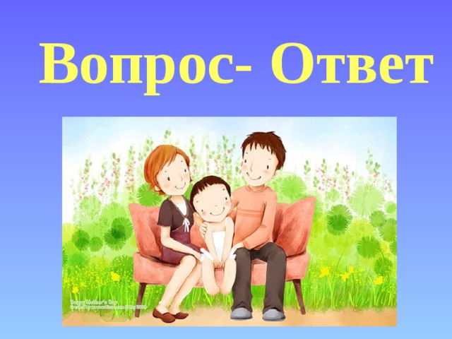 Вопрос- Ответ 