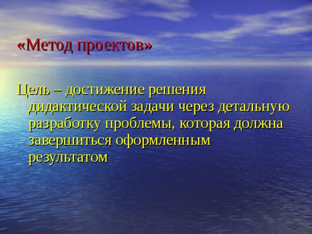 «Метод проектов» Цель – достижение решения дидактической задачи через детальную разработку проблемы, которая должна завершиться оформленным результатом 