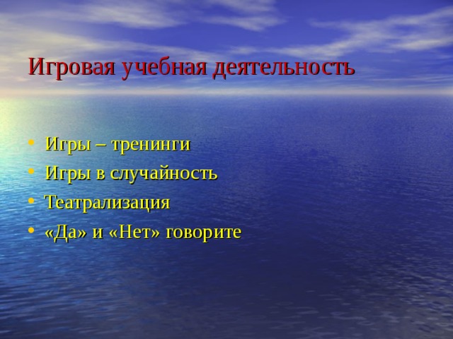  Игровая учебная деятельность Игры – тренинги Игры в случайность Театрализация «Да» и «Нет» говорите 