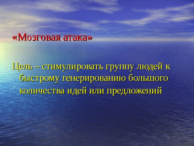 «Мозговая атака» Цель – стимулировать группу людей к быстрому генерированию большого количества идей или предложений  