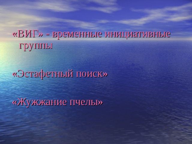 «ВИГ» - временные инициативные группы «Эстафетный поиск» «Жужжание пчелы» 